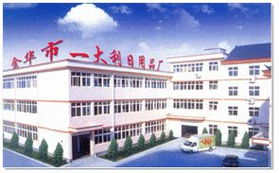 金華市一大利日用品廠 品質(zhì)與實(shí)力并存的日用品生產(chǎn)基地