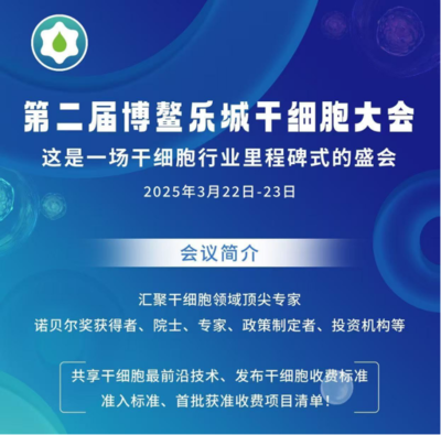 共話前沿，賦能未來 ACROBiosystems百普賽斯邀您共赴第二屆博鰲樂城干細(xì)胞大會(huì)
