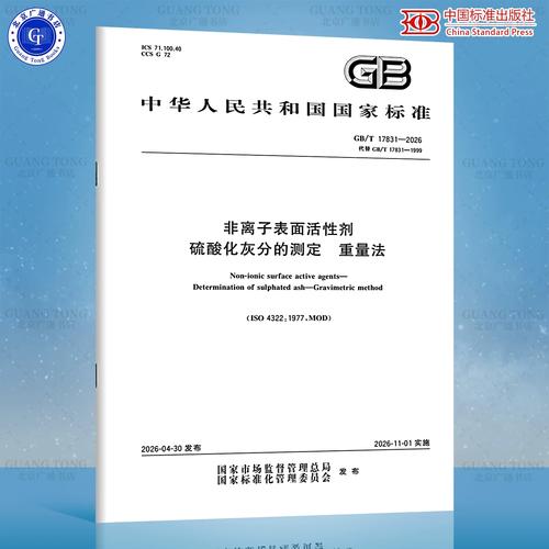 2026 非離子表面活性劑 硫酸化灰分的測(cè)定 重量法